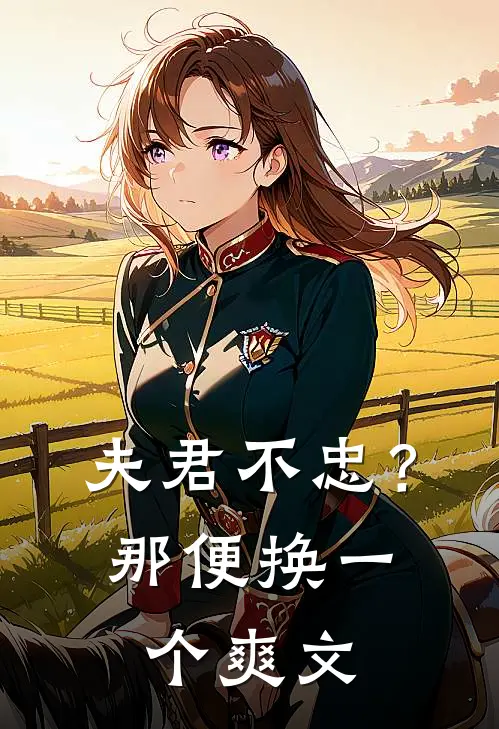 夫君不忠？那便换一个爽文