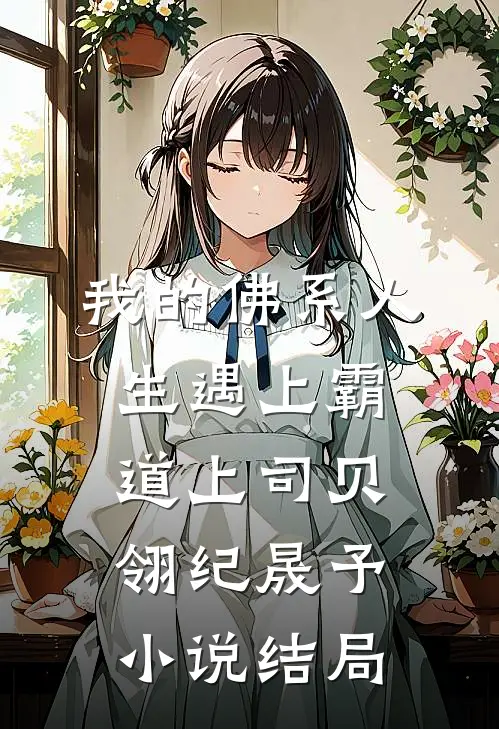 我的佛系人生遇上霸道上司贝翎纪晟予小说结局