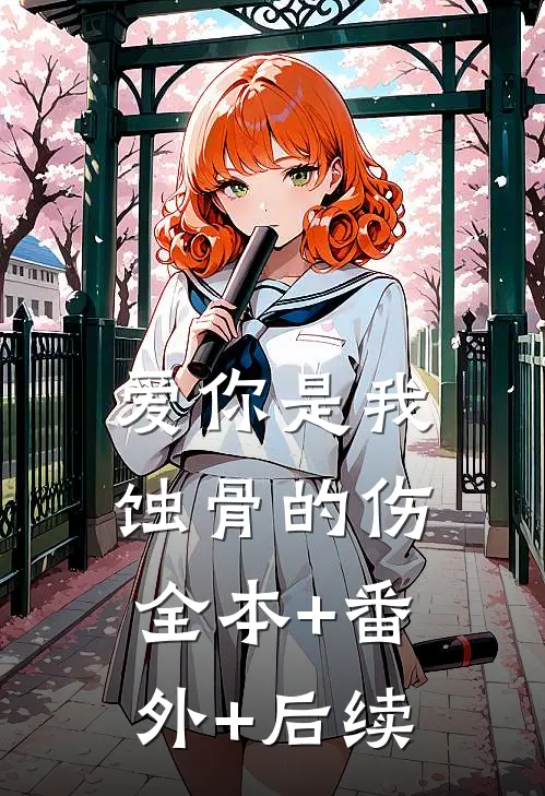 爱你是我蚀骨的伤全本+番外+后续