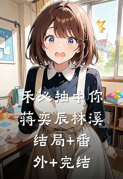 禾必抽中你蒋奕辰林溪结局+番外+完结
