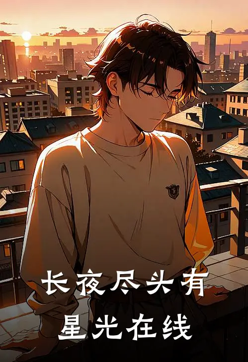 长夜尽头有星光在线