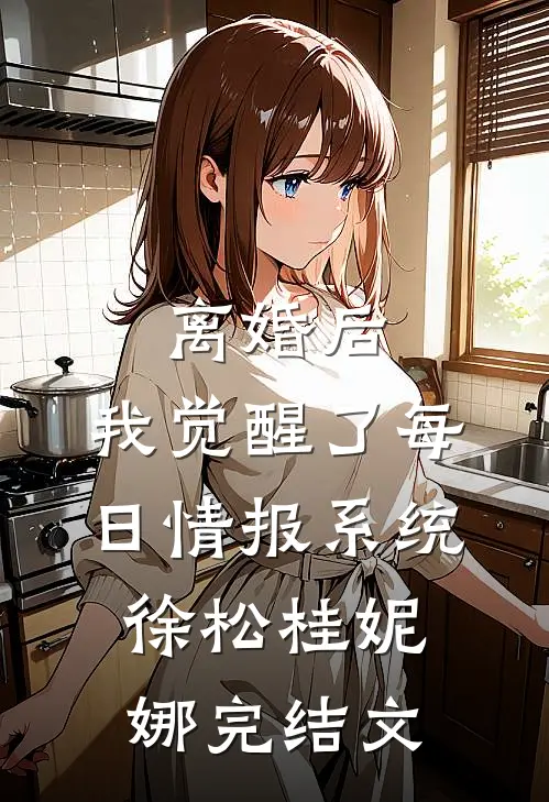 离婚后，我觉醒了每日情报系统徐松桂妮娜完结文