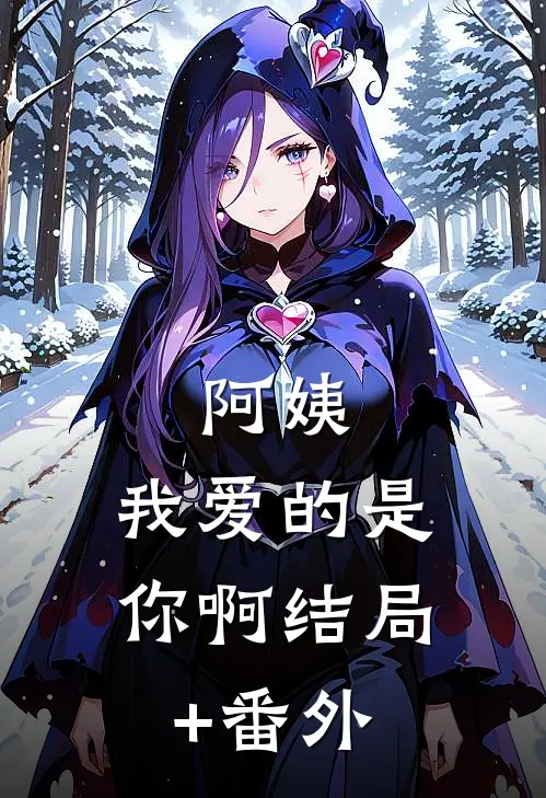 阿姨，我爱的是你啊结局+番外
