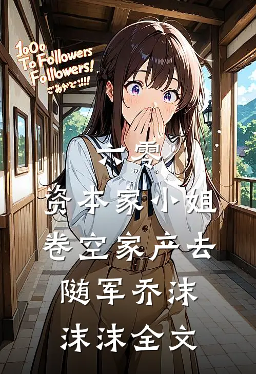 六零：资本家小姐卷空家产去随军乔沫沫沫全文