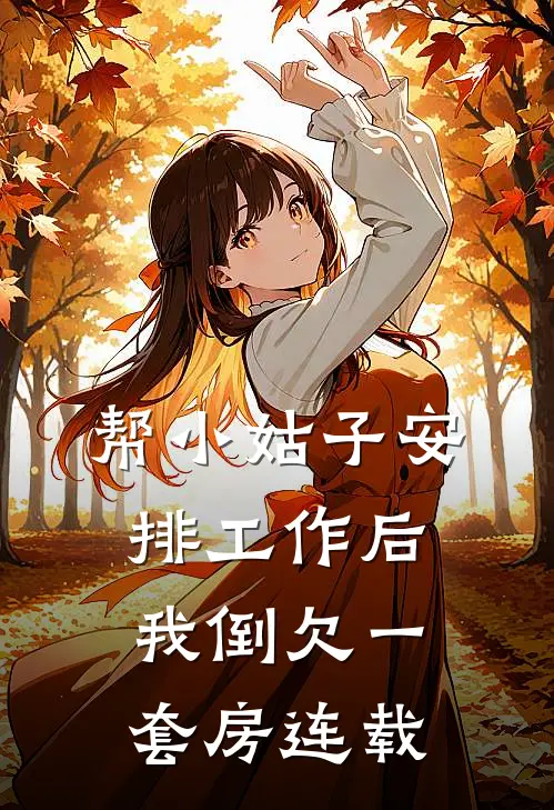 帮小姑子安排工作后，我倒欠一套房连载