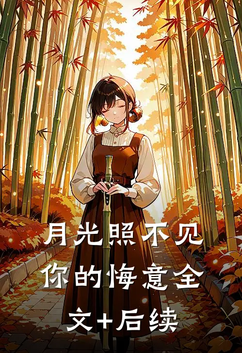 月光照不见你的悔意全文+后续
