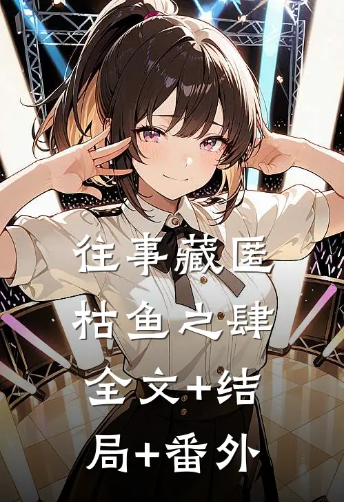 往事藏匿枯鱼之肆全文+结局+番外