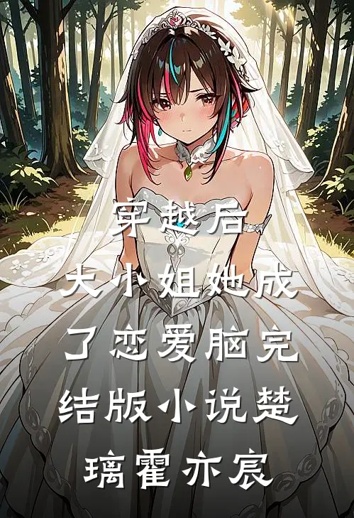 穿越后，大小姐她成了恋爱脑完结版小说楚璃霍亦宸