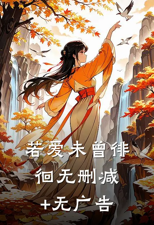 若爱未曾徘徊无删减+无广告
