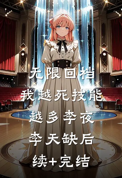 无限回档：我越死技能越多李夜李天缺后续+完结
