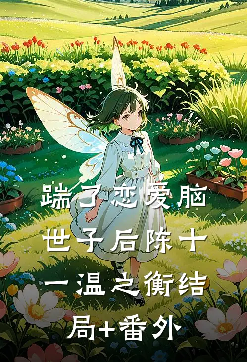 踹了恋爱脑世子后陈十一温之衡结局+番外