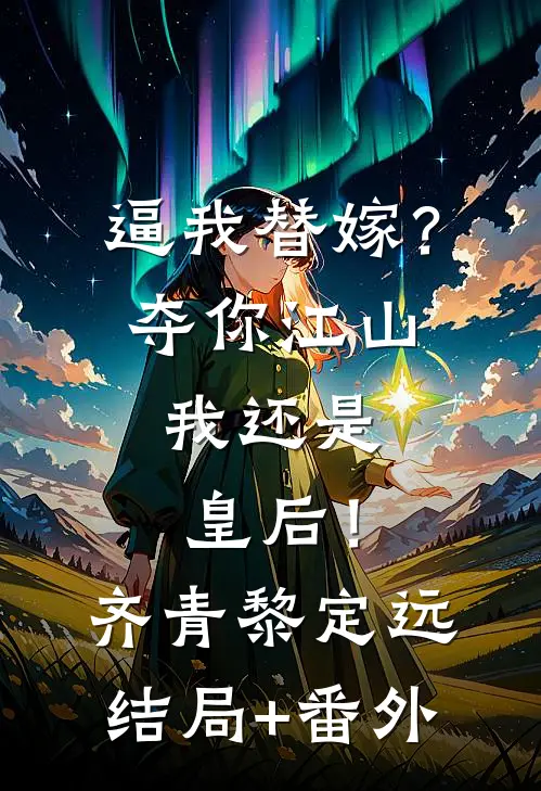 逼我替嫁？夺你江山，我还是皇后！齐青黎定远结局+番外