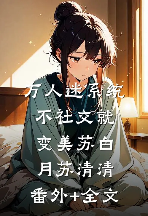 万人迷系统：不社交就变美苏白月苏清清:(番外)+(全文)