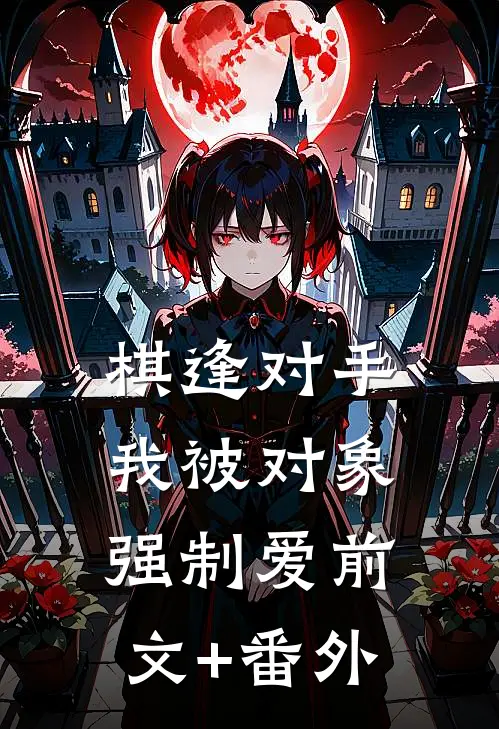棋逢对手：我被对象强制爱前文+番外