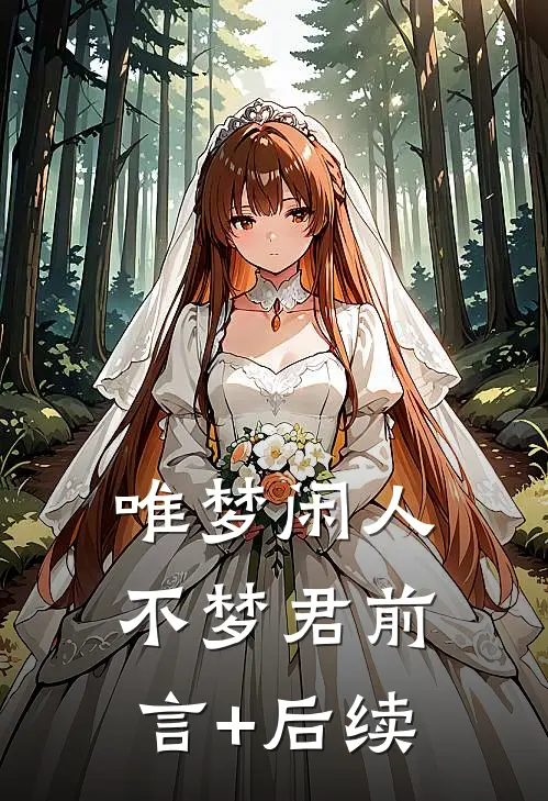 唯梦闲人不梦君前言+后续