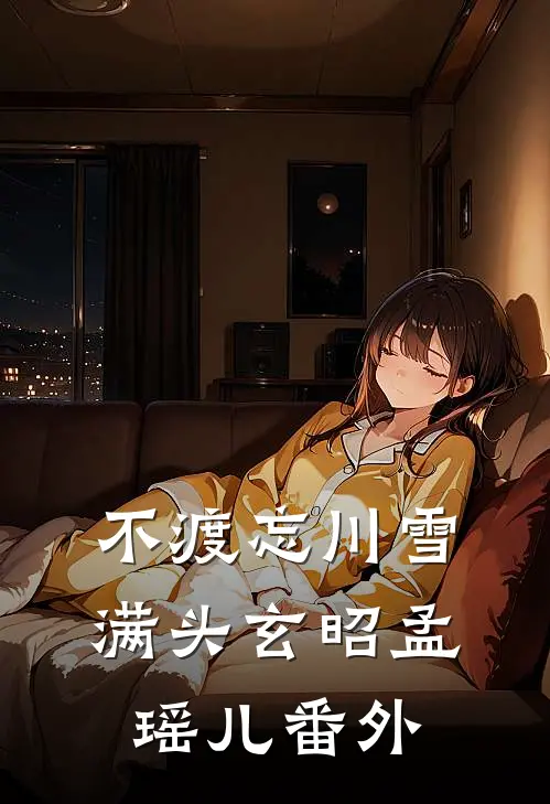 不渡忘川雪满头玄昭孟瑶儿番外