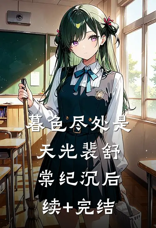 暮色尽处是天光裴舒棠纪沉后续+完结