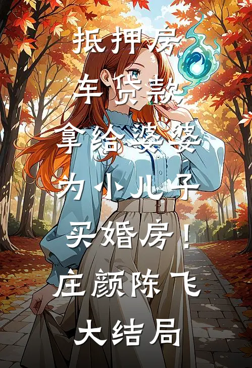 抵押房车贷款，拿给婆婆为小儿子买婚房！庄颜陈飞大结局