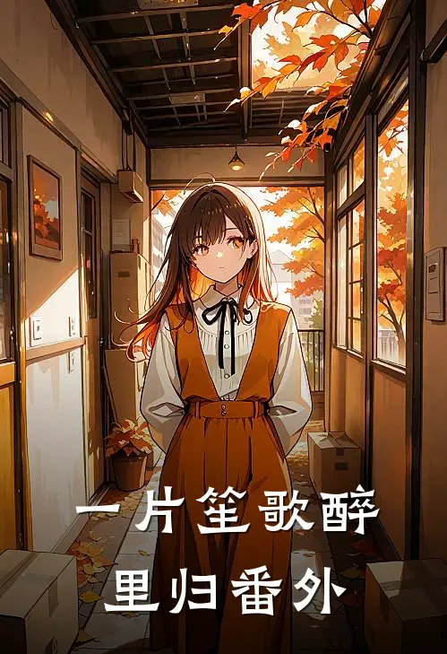 一片笙歌醉里归番外