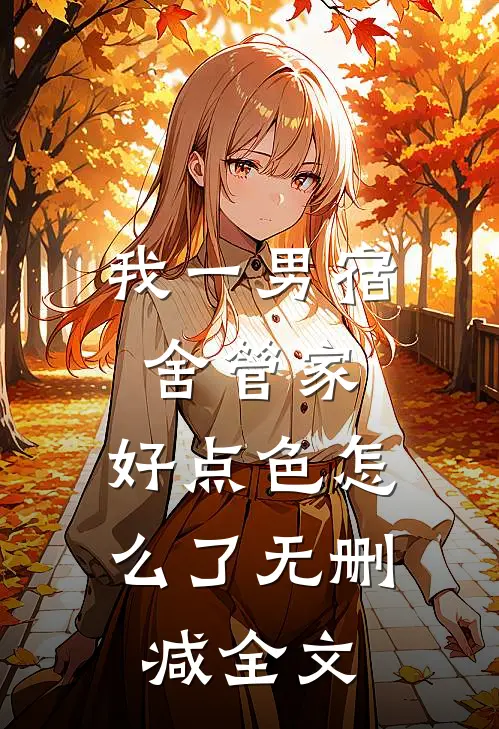 我一男宿舍管家，好点色怎么了无删减全文