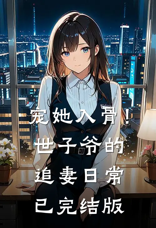 宠她入骨！世子爷的追妻日常已完结版