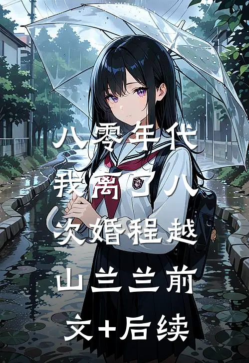 八零年代，我离了八次婚程越山兰兰前文+后续