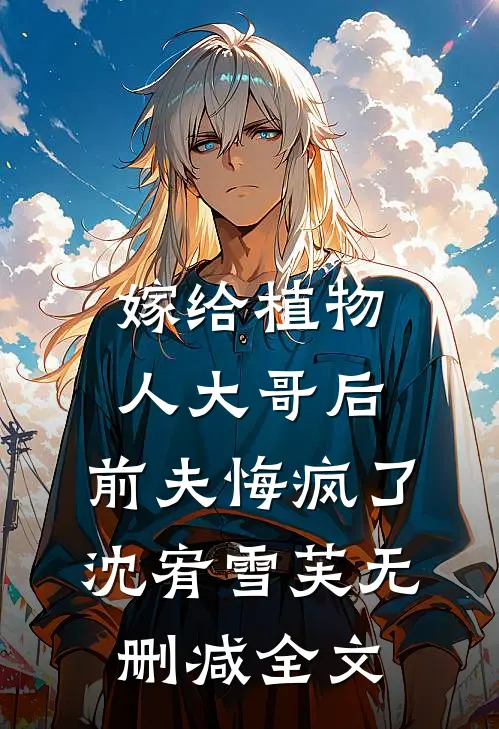 嫁给植物人大哥后，前夫悔疯了沈宥雪芙无删减全文