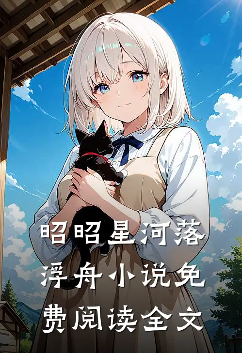 昭昭星河落浮舟小说免费阅读全文