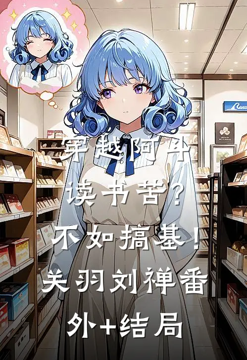 穿越阿斗：读书苦？不如搞基！关羽刘禅(番外)+(结局)