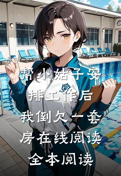 帮小姑子安排工作后，我倒欠一套房在线阅读全本阅读