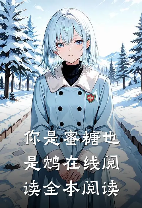 你是蜜糖也是鸩在线阅读全本阅读