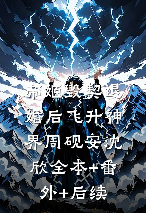 帝姬毁契退婚后飞升神界周砚安沈欣全本+番外+后续