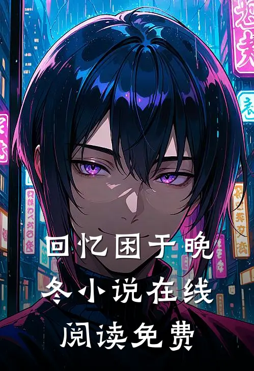 回忆困于晚冬小说在线阅读免费