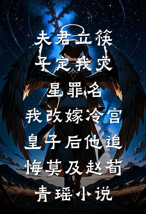 夫君立筷子定我灾星罪名，我改嫁冷宫皇子后他追悔莫及赵荀青瑶小说