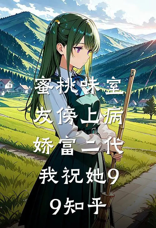蜜桃味室友傍上病娇富二代，我祝她99知乎