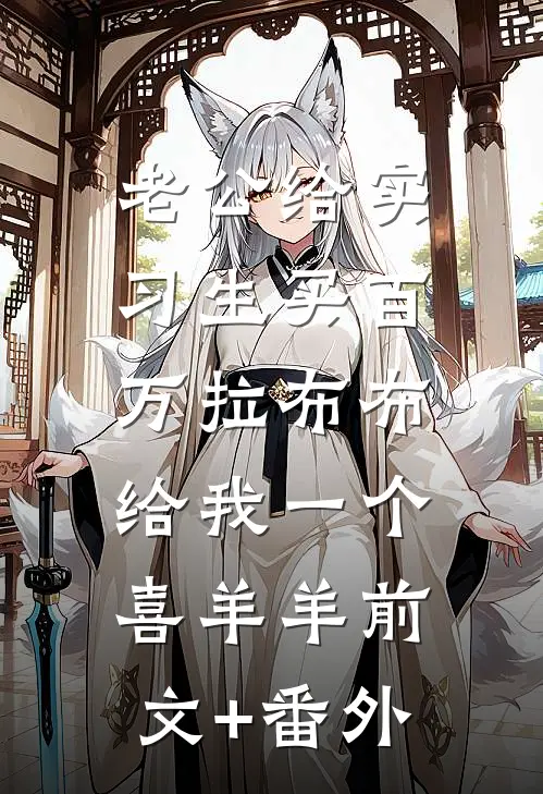 老公给实习生买百万拉布布，给我一个喜羊羊前文+番外