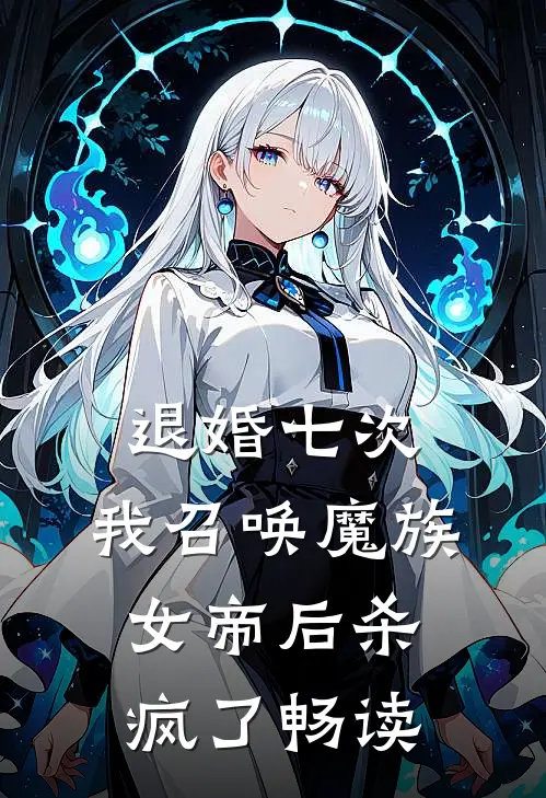 退婚七次，我召唤魔族女帝后杀疯了畅读