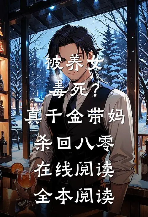 被养女毒死？真千金带妈杀回八零在线阅读全本阅读