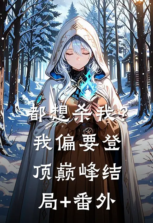 都想杀我？我偏要登顶巅峰结局+番外
