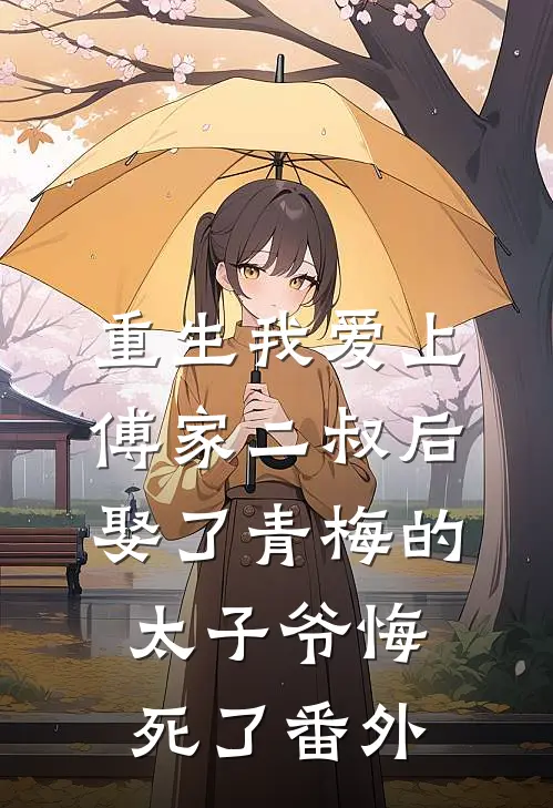 重生我爱上傅家二叔后，娶了青梅的太子爷悔死了番外