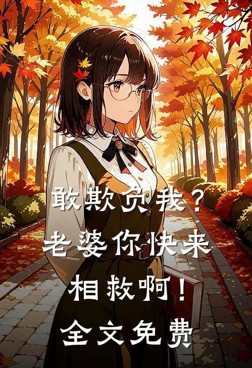 敢欺负我？老婆你快来相救啊！全文免费
