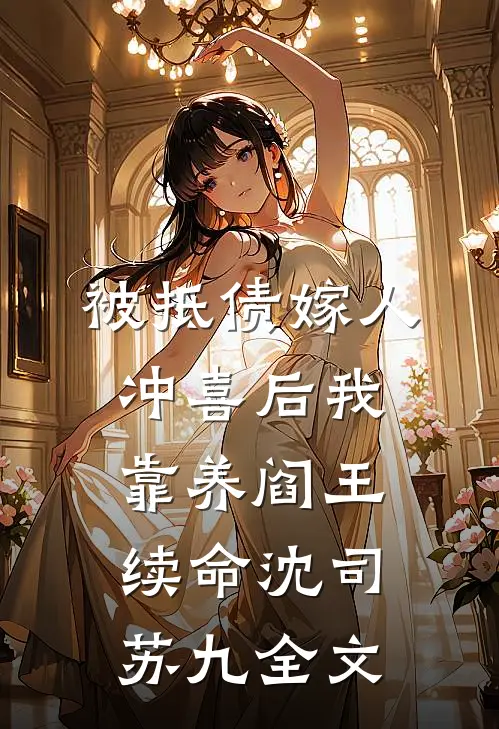 被抵债嫁人冲喜后我靠养阎王续命沈司苏九全文