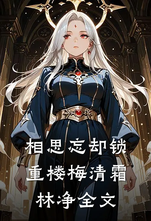 相思忘却锁重楼梅清霜林净全文