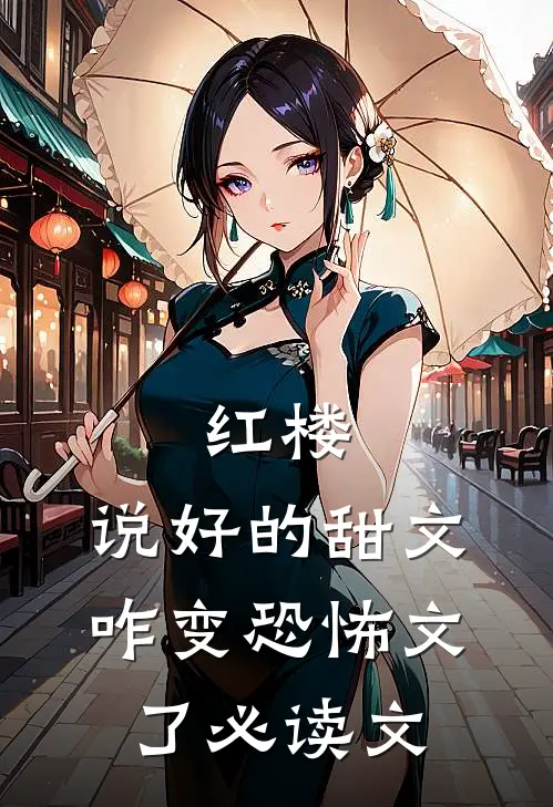 红楼：说好的甜文咋变恐怖文了必读文