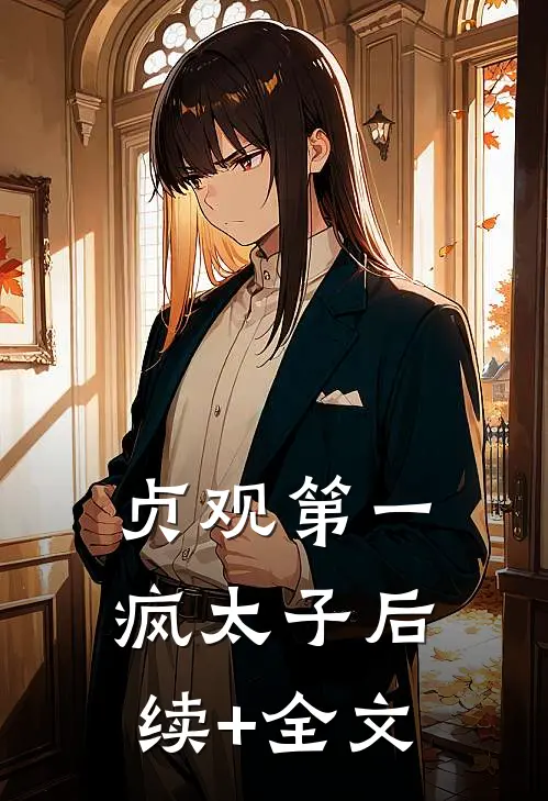 贞观第一疯太子后续+全文