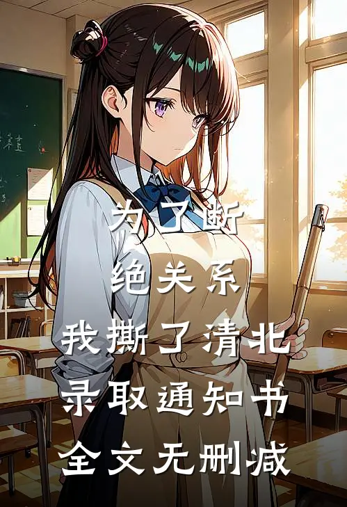 为了断绝关系，我撕了清北录取通知书全文无删减