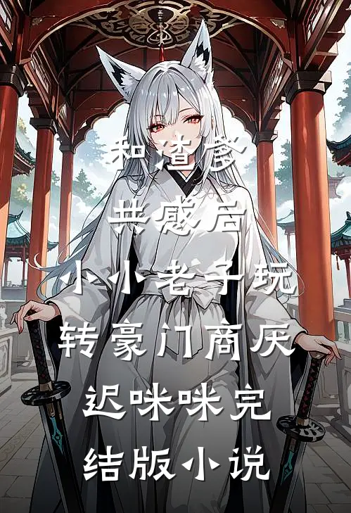和渣爹共感后，小小老子玩转豪门商厌迟咪咪完结版小说