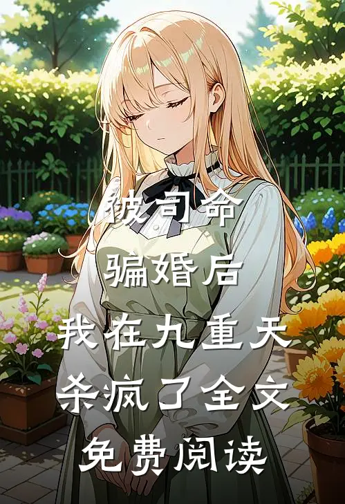 被司命骗婚后，我在九重天杀疯了全文免费阅读