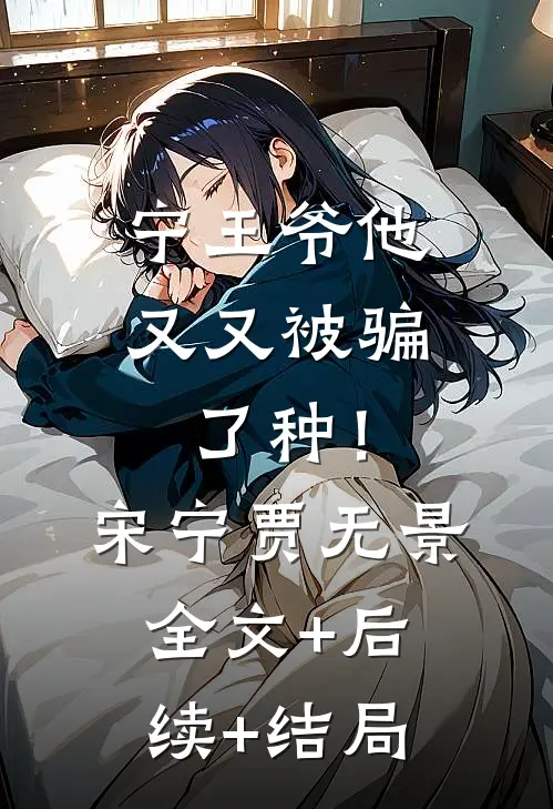 宁王爷他又又被骗了种！宋宁贾无景:全文+后续+结局