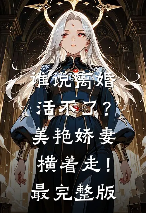 谁说离婚活不了？美艳娇妻横着走！最完整版